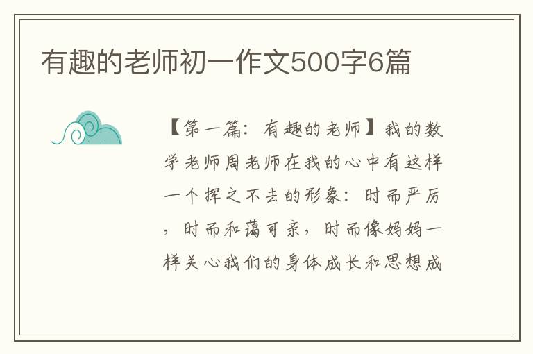 有趣的老师初一作文500字6篇