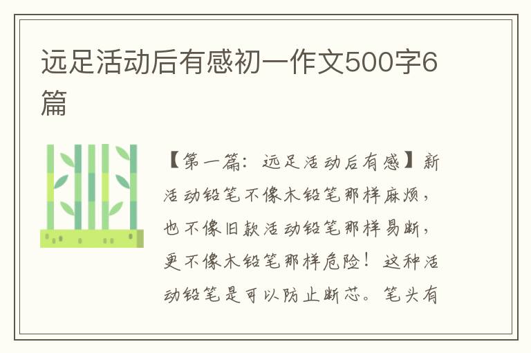 远足活动后有感初一作文500字6篇