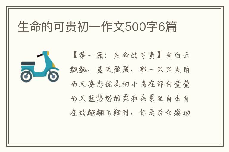 生命的可贵初一作文500字6篇