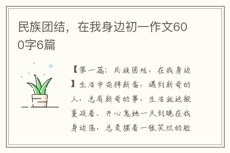 民族团结，在我身边初一作文600字6篇