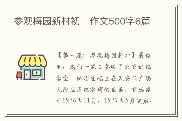 参观梅园新村初一作文500字6篇