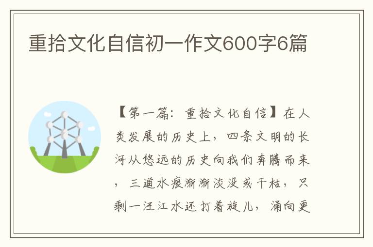 重拾文化自信初一作文600字6篇