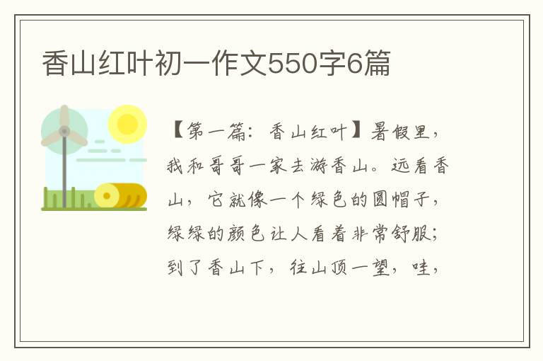 香山红叶初一作文550字6篇