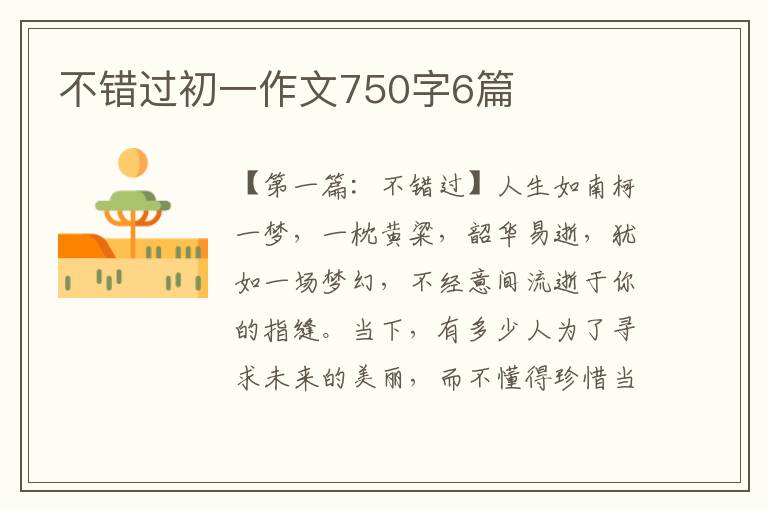 不错过初一作文750字6篇