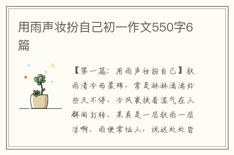 用雨声妆扮自己初一作文550字6篇