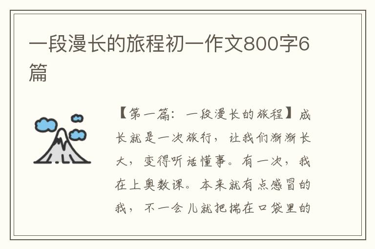 一段漫长的旅程初一作文800字6篇