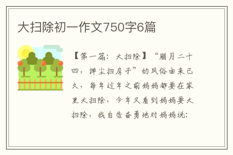 大扫除初一作文750字6篇