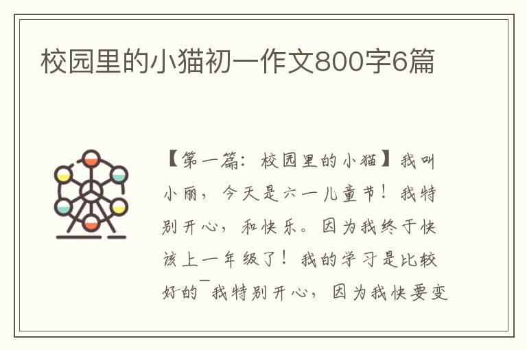 校园里的小猫初一作文800字6篇