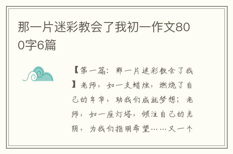 那一片迷彩教会了我初一作文800字6篇