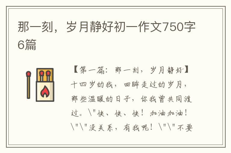 那一刻，岁月静好初一作文750字6篇