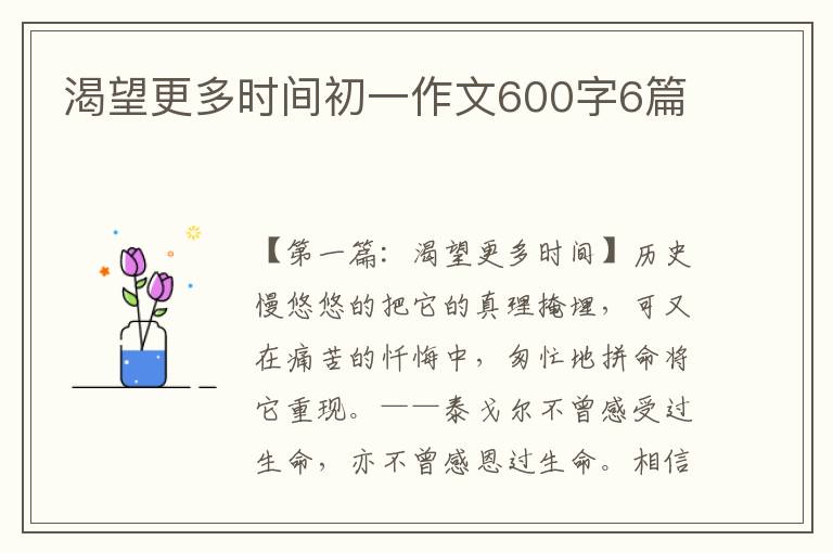 渴望更多时间初一作文600字6篇