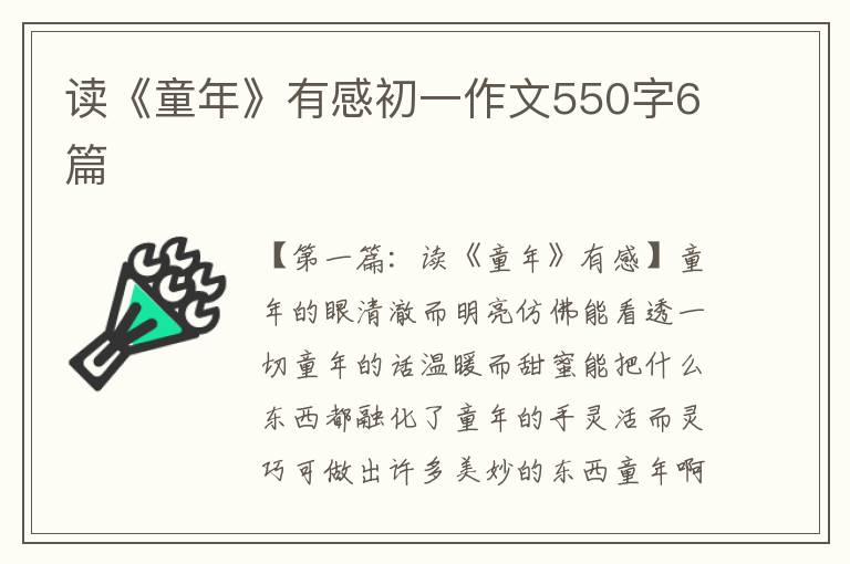 读《童年》有感初一作文550字6篇