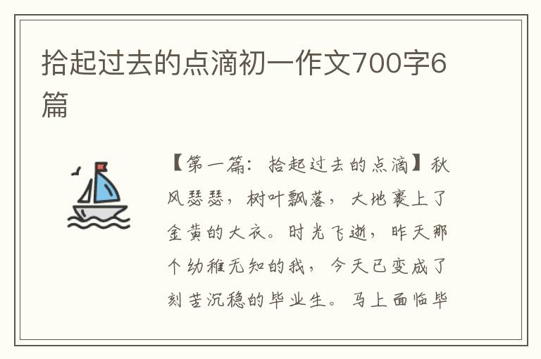 拾起过去的点滴初一作文700字6篇