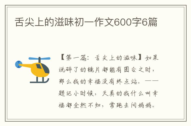 舌尖上的滋味初一作文600字6篇