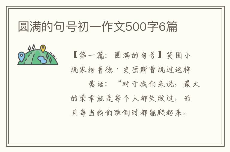 圆满的句号初一作文500字6篇