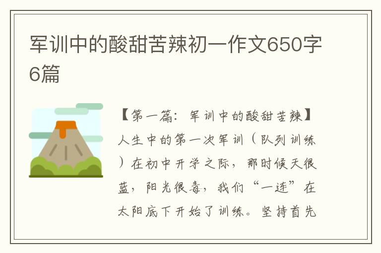 军训中的酸甜苦辣初一作文650字6篇