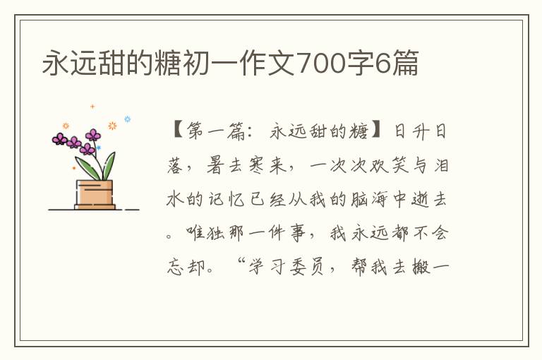 永远甜的糖初一作文700字6篇