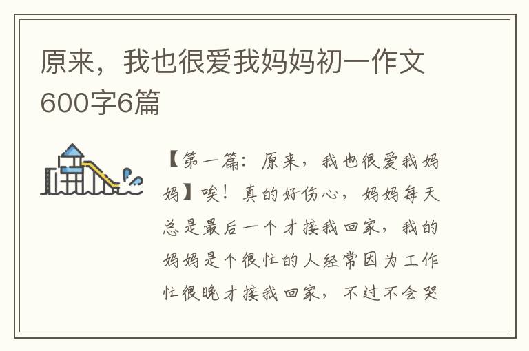 原来，我也很爱我妈妈初一作文600字6篇