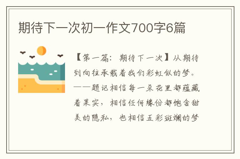 期待下一次初一作文700字6篇