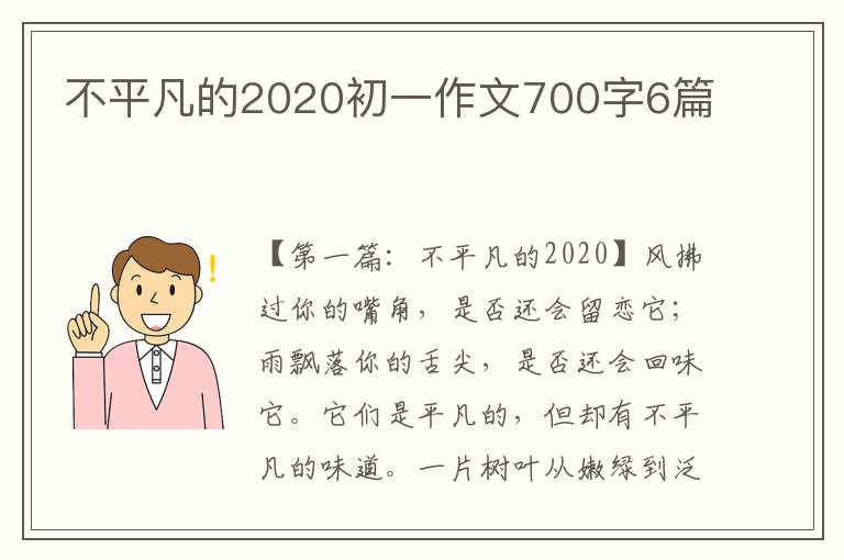 不平凡的2020初一作文700字6篇