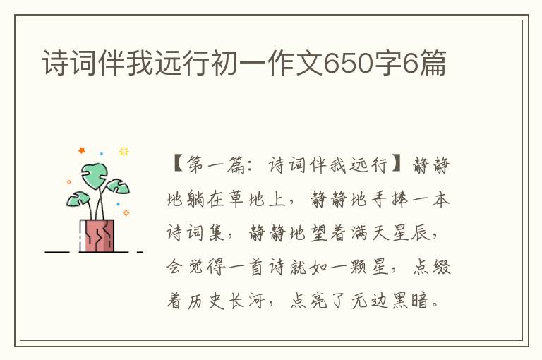 诗词伴我远行初一作文650字6篇