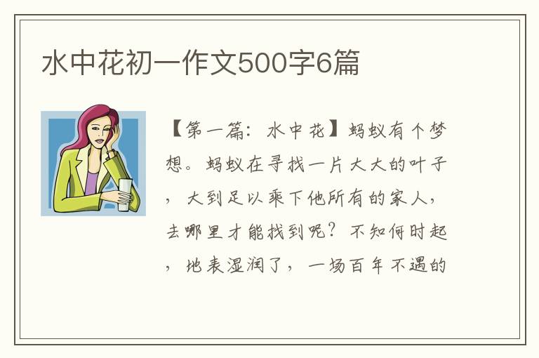 水中花初一作文500字6篇