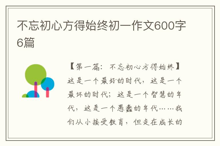 不忘初心方得始终初一作文600字6篇