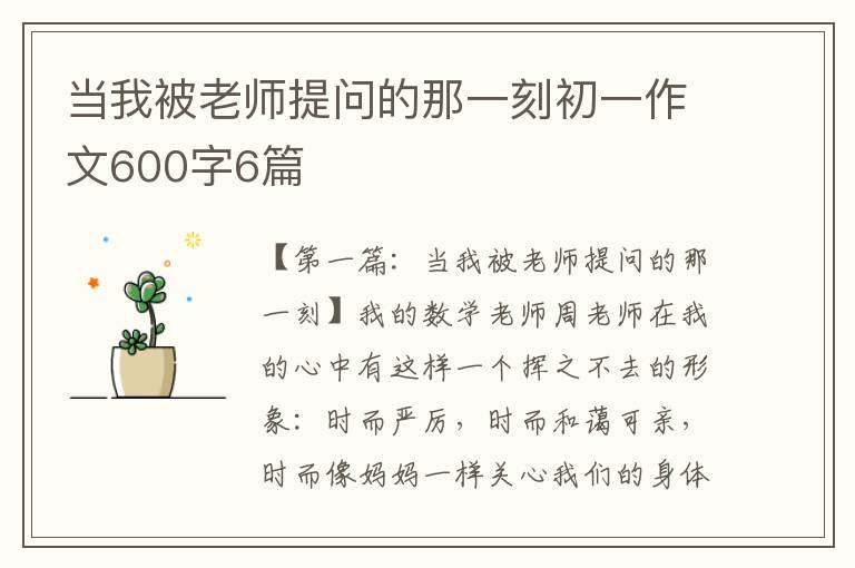 当我被老师提问的那一刻初一作文600字6篇