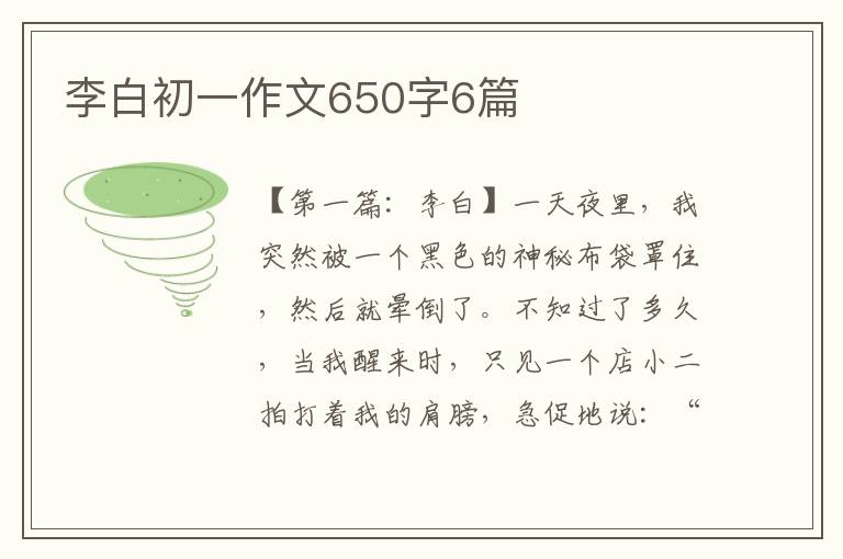 李白初一作文650字6篇