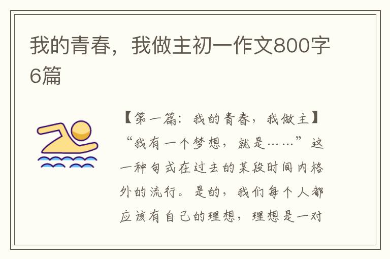 我的青春，我做主初一作文800字6篇