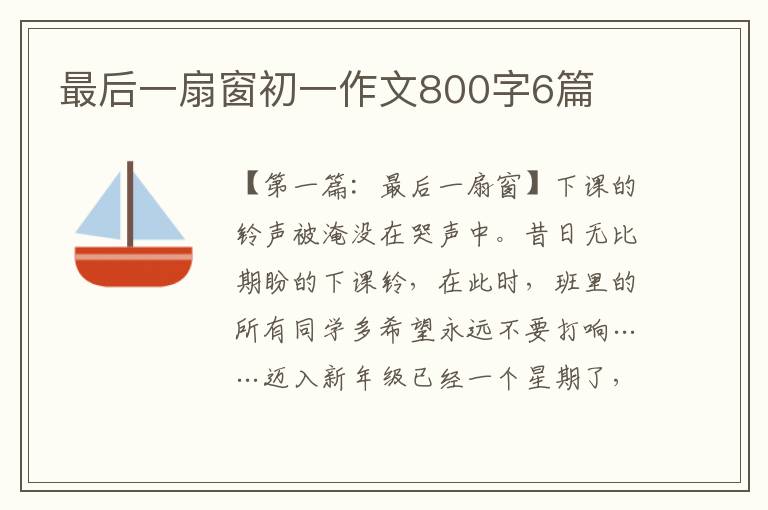 最后一扇窗初一作文800字6篇