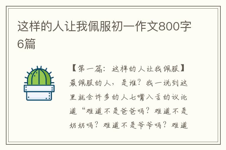 这样的人让我佩服初一作文800字6篇