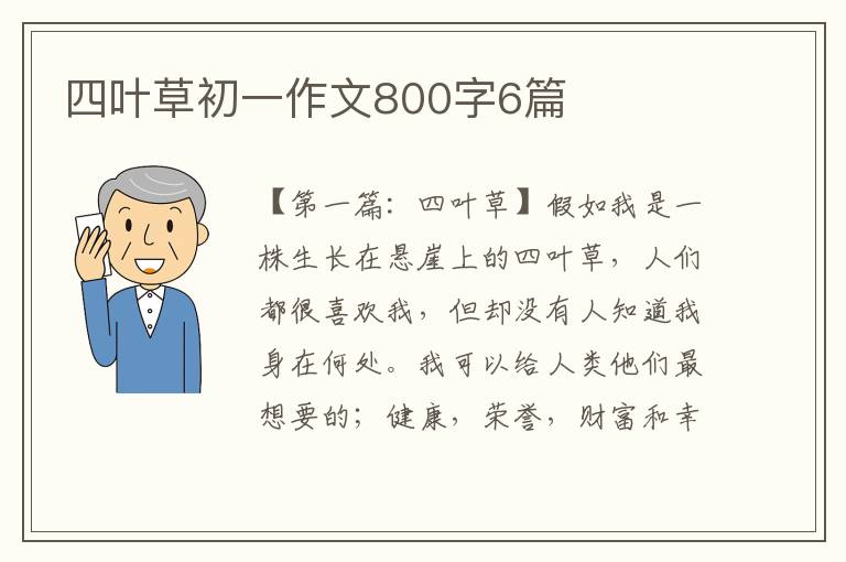 四叶草初一作文800字6篇