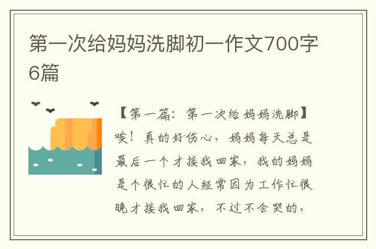 第一次给妈妈洗脚初一作文700字6篇