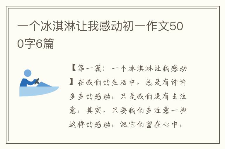 一个冰淇淋让我感动初一作文500字6篇