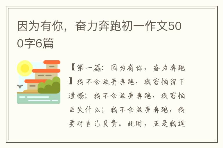 因为有你，奋力奔跑初一作文500字6篇