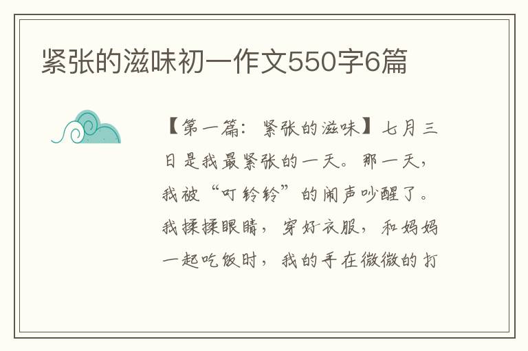 紧张的滋味初一作文550字6篇