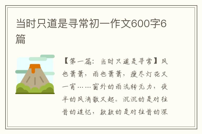 当时只道是寻常初一作文600字6篇