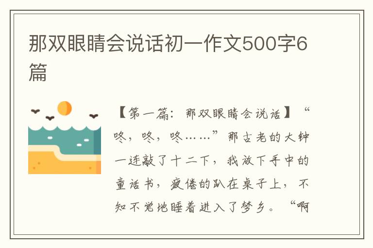 那双眼睛会说话初一作文500字6篇