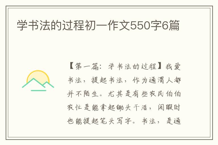 学书法的过程初一作文550字6篇