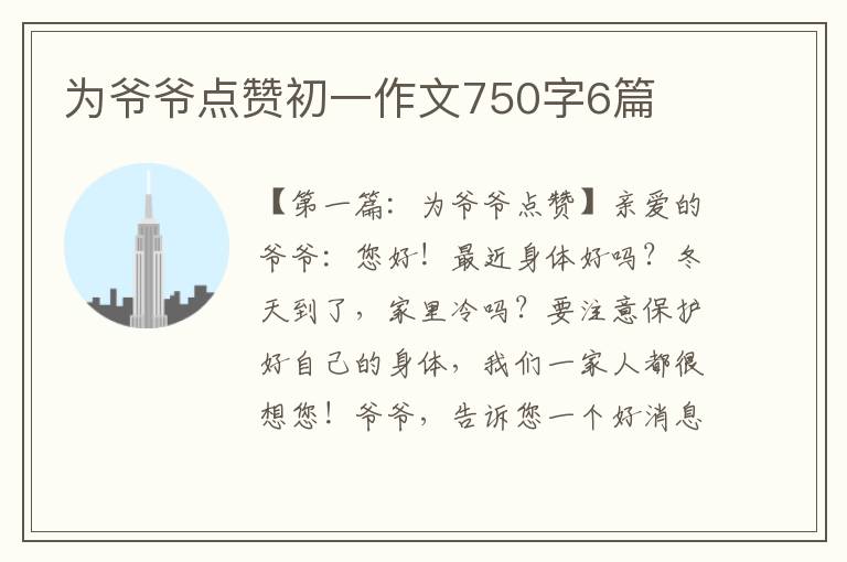 为爷爷点赞初一作文750字6篇