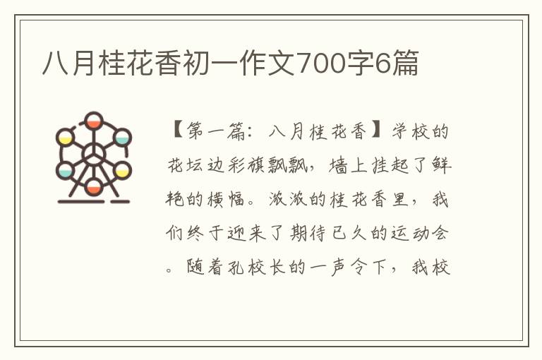 八月桂花香初一作文700字6篇