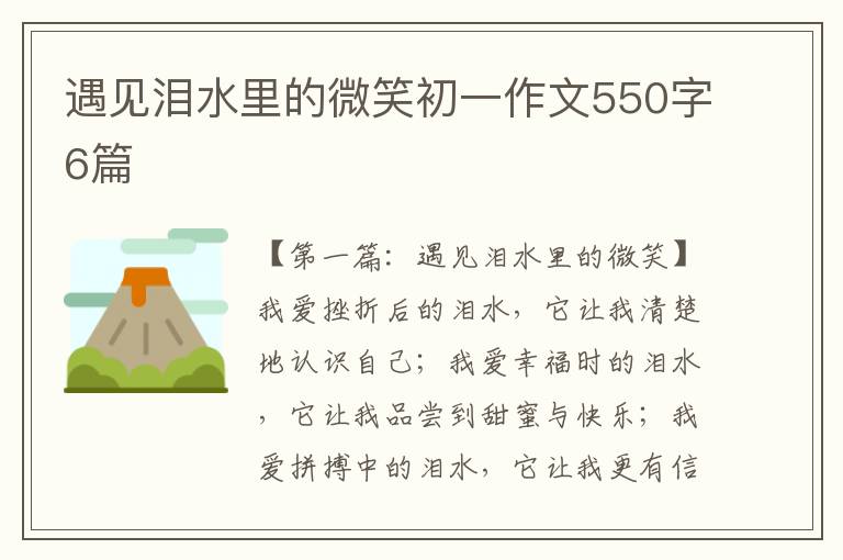 遇见泪水里的微笑初一作文550字6篇