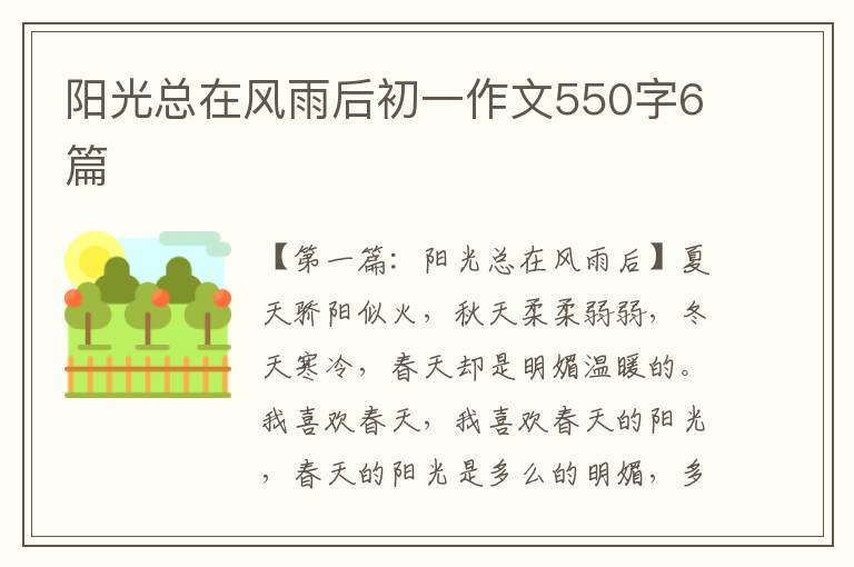 阳光总在风雨后初一作文550字6篇