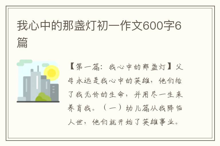 我心中的那盏灯初一作文600字6篇