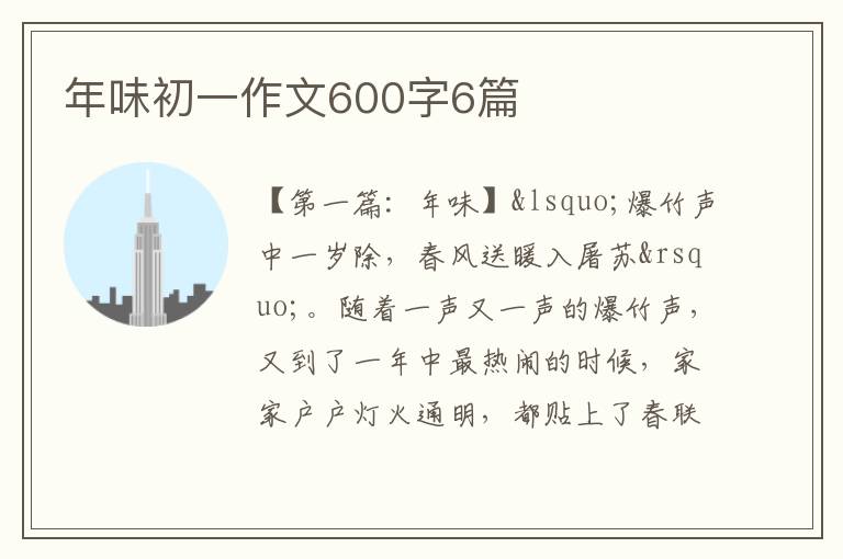 年味初一作文600字6篇