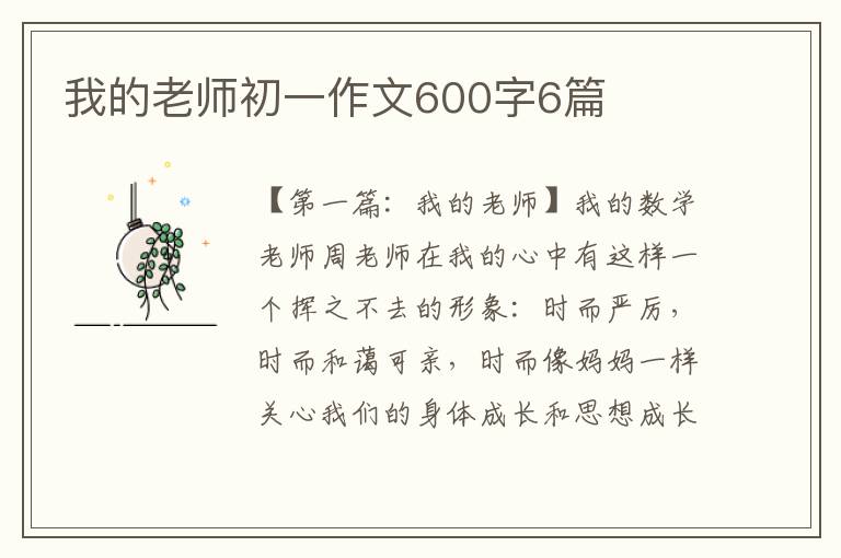 我的老师初一作文600字6篇