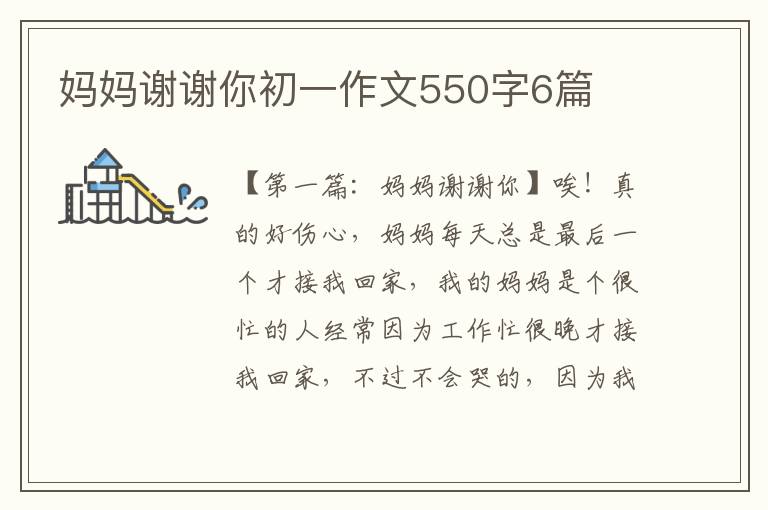 妈妈谢谢你初一作文550字6篇