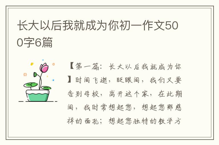 长大以后我就成为你初一作文500字6篇