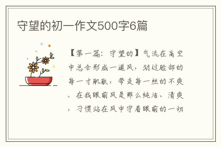 守望的初一作文500字6篇